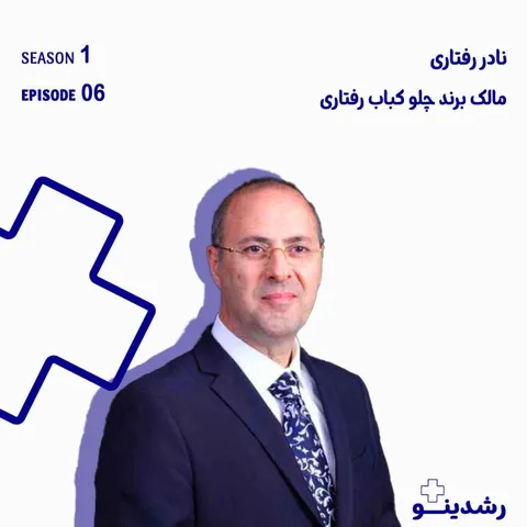 6-رازهای یک برند صدساله | گفتگو با نادر رفتاری، مدیر چلوکباب رفتاری-The Legacy of Reytari Kebab | A Conversation with Nader Raftari