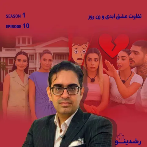10-زن روز باور نداره به «عشق ابدی» ! حق با کیه؟ | Love vs. Style | نبرد عشق ابدی و زن روز
