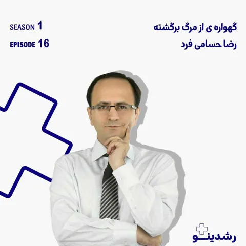 16-Back from the Dead | گهواره‌ای که از مرگ برگشت! بازگشت از مرگ؛ داستان شگفت‌انگیز گهواره