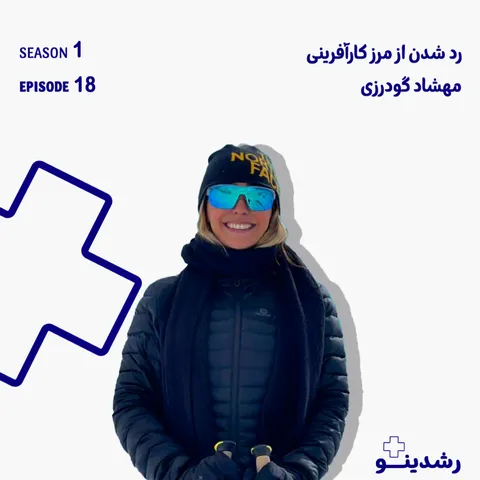 18-Beyond Social Entrepreneurship | مهشاد گودرزی از عبور از مرزهای کارآفرینی اجتماعی