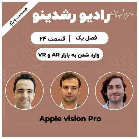 24-Apple Vision Pro Special | سه نگاه حرفه‌ای به آینده واقعیت ترکیبی