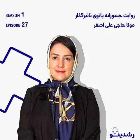 27–Bold Moves in Finance | مونا حاجی علی‌اصغر؛ روایتی بی‌پرده از جسارت، رهبری و تغییر مسیر