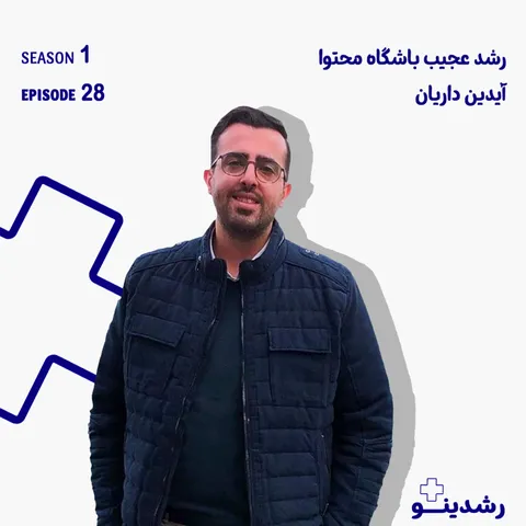 28–Inside Content Club | آیدین داریان و رشد عجیب «باشگاه محتوا»