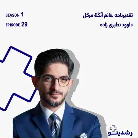 29–Inside German Economy | داوود نظیری‌زاده و مسیر تعامل ایران و آلمان