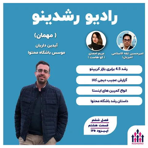 ۶-۱۲ : رشد عجیب باشگاه محتوا (آیدین داریان : موسس باشگاه محتوا )