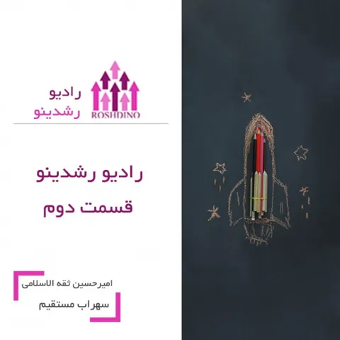 رادیو رشدینو فصل 1 - قسمت 2