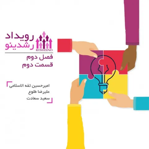 رویداد رشدینو - فصل دوم قسمت دوم