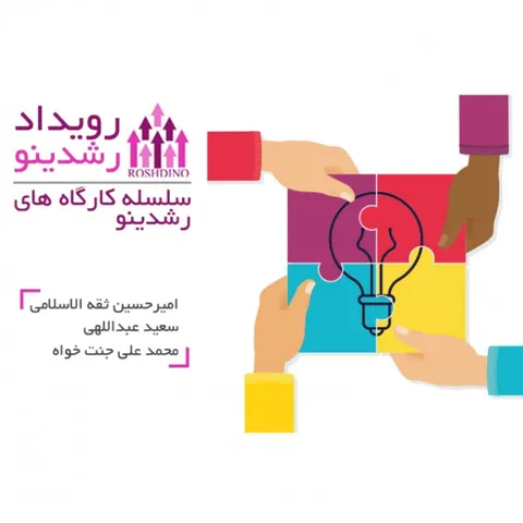 رویداد رشدینو - فصل دوم قسمت هفتم - طرفداری - محمدعلی جنت خواه