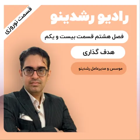 8-22:در سال جدید چطور هدف گذاری کنیم؟ | (دومین هدیه ی نوروزی در سال 1404)