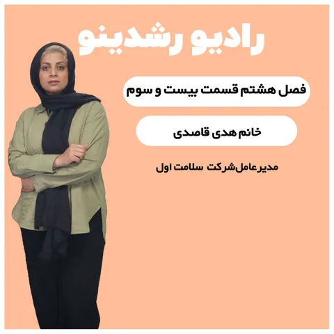 8-24:چقدر حاضری برای رسیدن به رویاهات ریسک کنی؟! | گفتگو با مهندس هدی قاصدی مدیرعامل شرکت سلامت اول