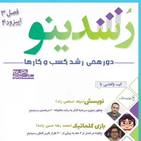 رویداد رشدینو فصل 3 اپیزود 4 - نویسش - میلاد اسلامی زاد