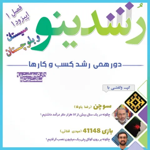 رویداد رشدینو (سیستان و بلوچستان) فصل 1 اپیزود 1 - بازی 41148 - مهدی فنایی