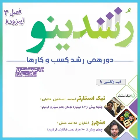 رویداد رشدینو / فصل 3 اپیزود 8 - نیک استارتر - محمد اسماعیل خانیان