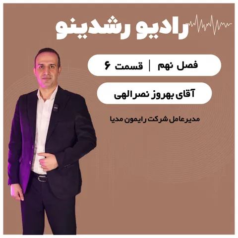 9-6:از ایرانسل تا کانادا | رازهای یک مدیر , مصاحبه با بهروز نصرالهی و داستان رایمون مدیا