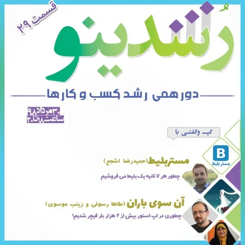 رویداد رشدینو / فصل 3 اپیزود 11 - آن سوی باران - طاها رسولی - زینب موسوی